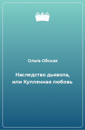 Книга Наследство дьявола, или Купленная любовь