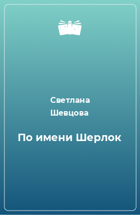 Книга По имени Шерлок