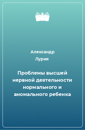 Книга Проблемы высшей нервной деятельности нормального и аномального ребенка