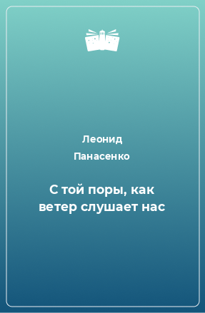 Книга С той поры, как ветер слушает нас