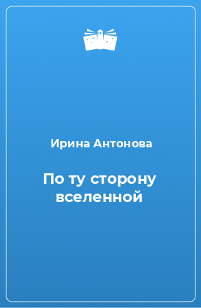 Книга По ту сторону вселенной