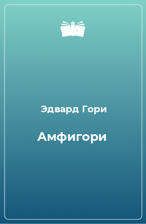 Книга Амфигори