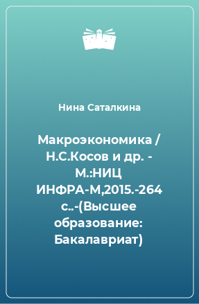 Книга Макроэкономика / Н.С.Косов и др. - М.:НИЦ ИНФРА-М,2015.-264 с..-(Высшее образование: Бакалавриат)