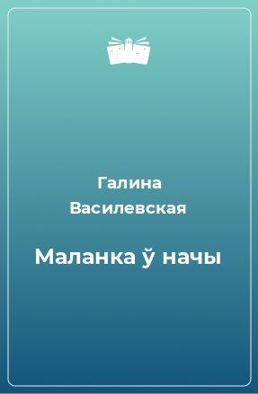 Книга Маланка ў начы