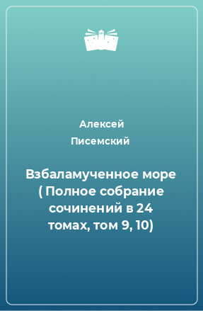 Книга Взбаламученное море ( Полное собрание сочинений в 24 томах, том 9, 10)