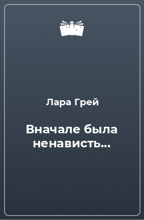 Книга Вначале была ненависть...