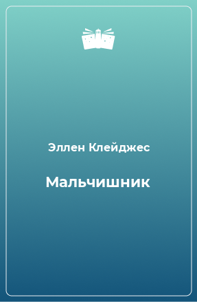 Книга Мальчишник