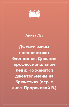 Книга Джентльмены предпочитают блондинок: Дневник профессиональной леди; Но женятся джентельмены на брюнетках (пер. с англ. Пророковой В.)