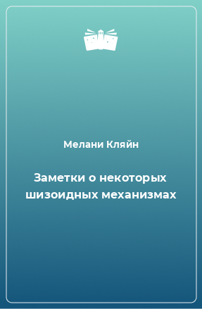 Книга Заметки о некоторых шизоидных механизмах