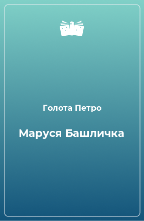 Книга Маруся Башличка