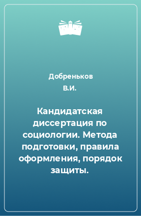 Книга Кандидатская диссертация по социологии. Метода подготовки, правила оформления, порядок защиты.