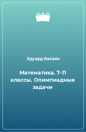 Книга Математика. 7-11 классы. Олимпиадные задачи