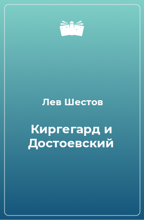 Книга Киргегард и Достоевский