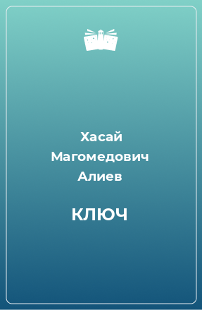 Книга КЛЮЧ