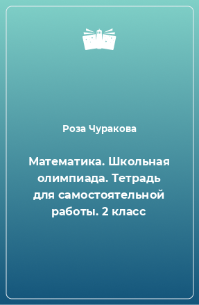 Книга Математика. Школьная олимпиада. Тетрадь для самостоятельной работы. 2 класс