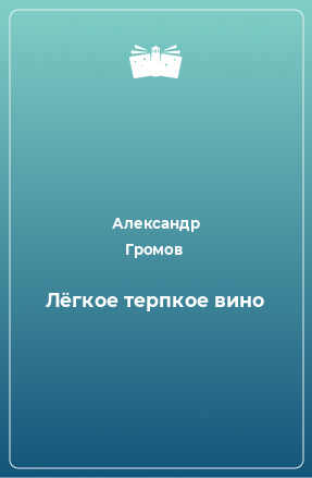 Книга Лёгкое терпкое вино