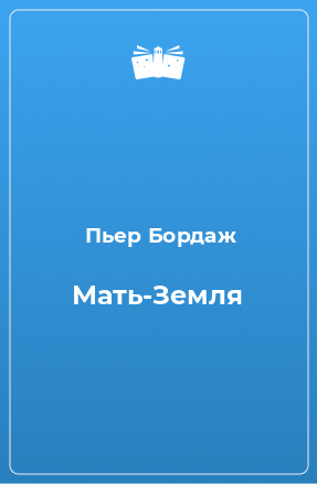 Книга Мать-Земля