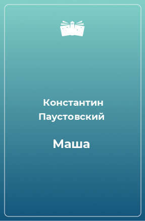 Книга Маша