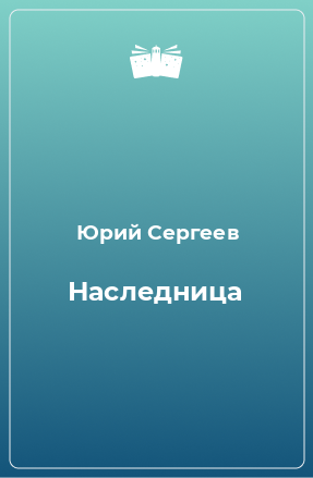 Книга Наследница