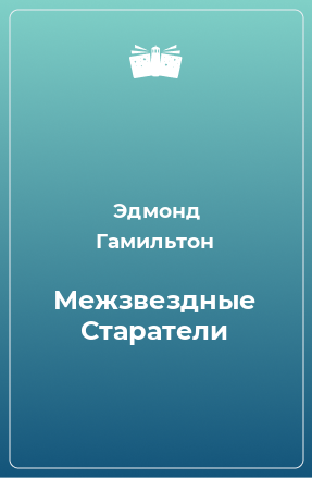 Книга Межзвездные Старатели