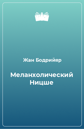 Книга Меланхолический Ницше