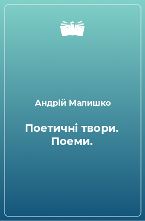 Книга Поетичні твори. Поеми.