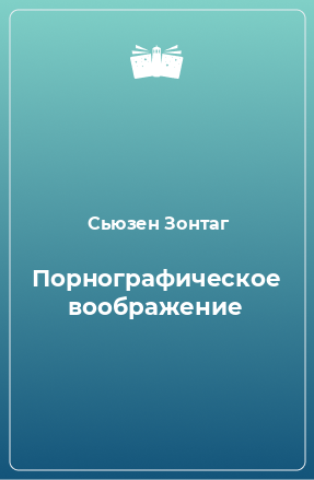 Книга Порнографическое воображение