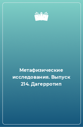 Книга Метафизические исследования. Выпуск 214. Дагерротип