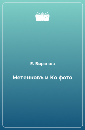 Книга Метенковъ и Ко фото