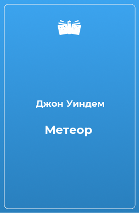 Книга Метеор