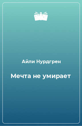 Книга Мечта не умирает