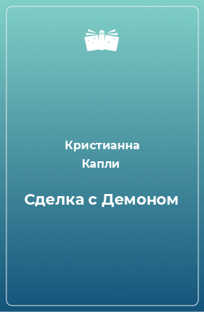 Книга Сделка с Демоном