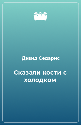 Книга Сказали кости с холодком