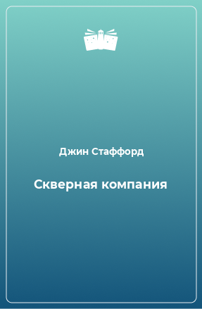 Книга Скверная компания