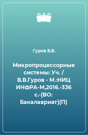 Книга Микропроцессорные системы: Уч. / В.В.Гуров - М.:НИЦ ИНФРА-М,2016.-336 с.-(ВО: Бакалавриат)(П)