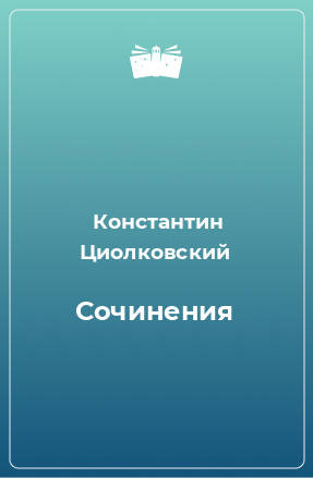 Книга Сочинения