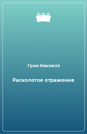 Книга Расколотое отражение