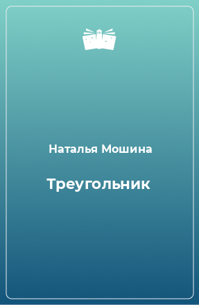 Книга Треугольник