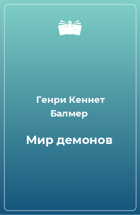 Книга Мир демонов