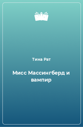 Книга Мисс Массингберд и вампир