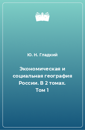 Книга Экономическая и социальная география России. В 2 томах. Том 1