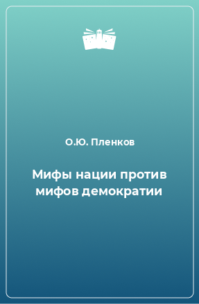 Книга Мифы нации против мифов демократии