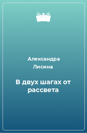 Книга В двух шагах от рассвета