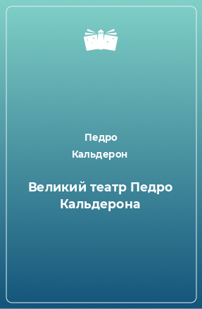 Книга Великий театр Педро Кальдерона