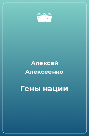 Книга Гены нации