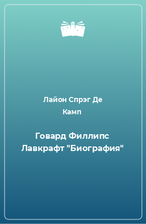 Книга Говард Филлипс Лавкрафт 