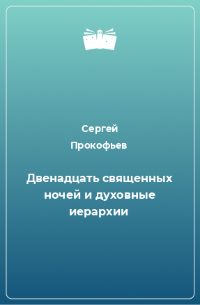 Книга Двенадцать священных ночей и духовные иерархии