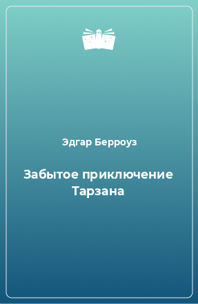 Книга Забытое приключение Тарзана