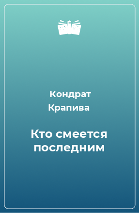 Книга Кто смеется последним