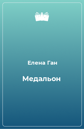 Книга Медальон